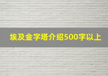 埃及金字塔介绍500字以上