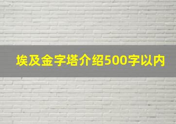 埃及金字塔介绍500字以内