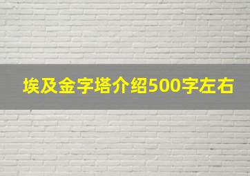 埃及金字塔介绍500字左右