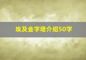 埃及金字塔介绍50字