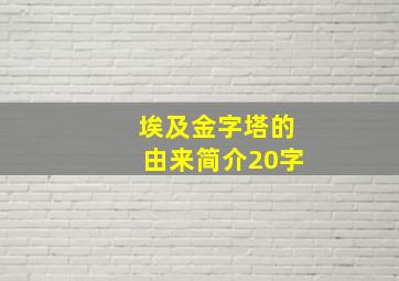 埃及金字塔的由来简介20字