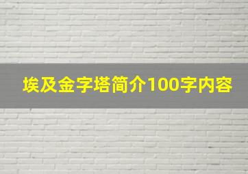 埃及金字塔简介100字内容