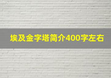 埃及金字塔简介400字左右