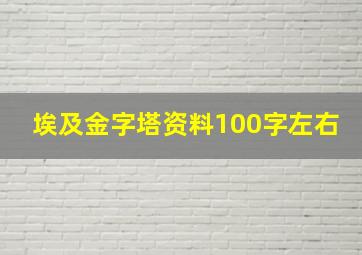 埃及金字塔资料100字左右