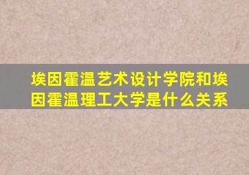 埃因霍温艺术设计学院和埃因霍温理工大学是什么关系