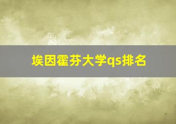 埃因霍芬大学qs排名