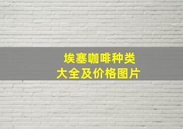 埃塞咖啡种类大全及价格图片