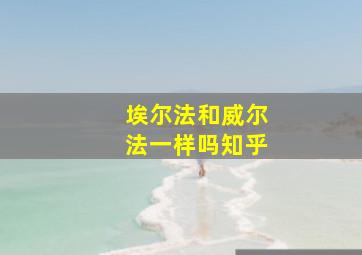 埃尔法和威尔法一样吗知乎