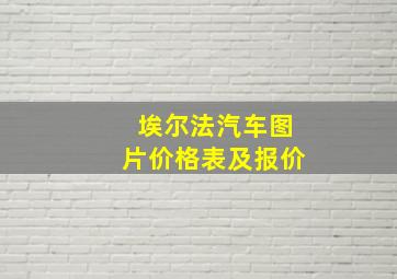 埃尔法汽车图片价格表及报价