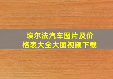 埃尔法汽车图片及价格表大全大图视频下载