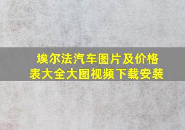 埃尔法汽车图片及价格表大全大图视频下载安装