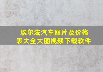 埃尔法汽车图片及价格表大全大图视频下载软件