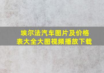 埃尔法汽车图片及价格表大全大图视频播放下载