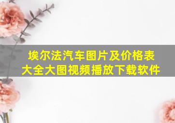 埃尔法汽车图片及价格表大全大图视频播放下载软件