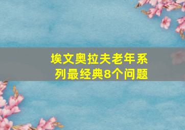 埃文奥拉夫老年系列最经典8个问题