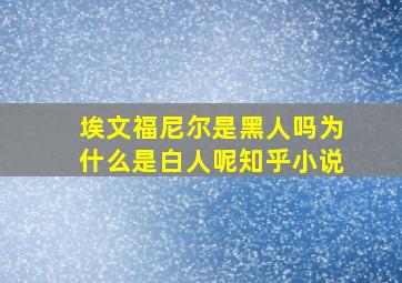 埃文福尼尔是黑人吗为什么是白人呢知乎小说