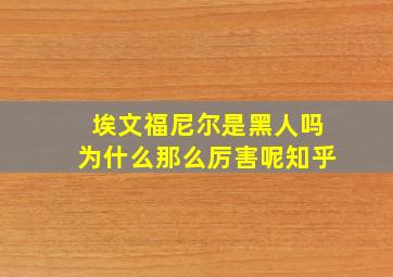 埃文福尼尔是黑人吗为什么那么厉害呢知乎