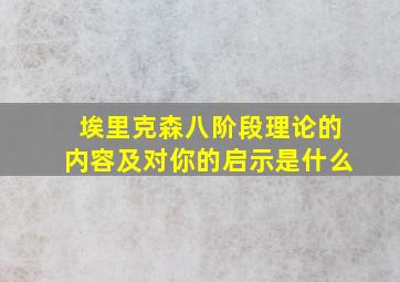 埃里克森八阶段理论的内容及对你的启示是什么