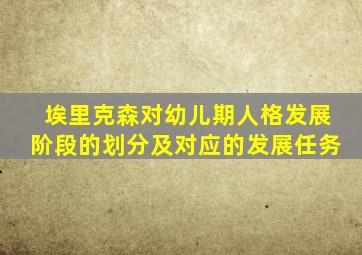 埃里克森对幼儿期人格发展阶段的划分及对应的发展任务