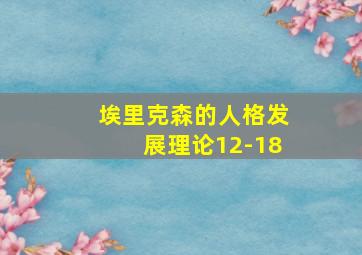 埃里克森的人格发展理论12-18