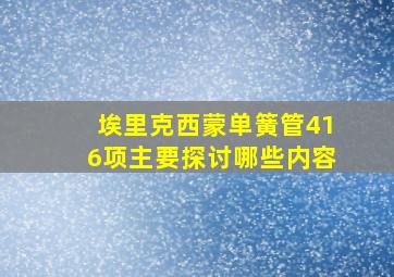 埃里克西蒙单簧管416项主要探讨哪些内容