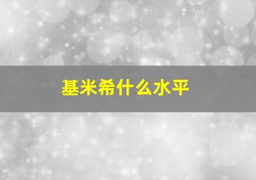 基米希什么水平