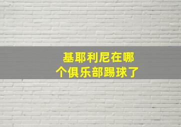 基耶利尼在哪个俱乐部踢球了