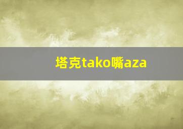 塔克tako嘴aza