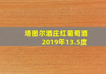 塔图尔酒庄红葡萄酒2019年13.5度