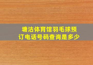 塘沽体育馆羽毛球预订电话号码查询是多少