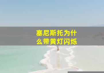 塞尼斯托为什么带黄灯闪烁