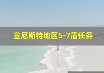 塞尼斯特地区5-7盾任务