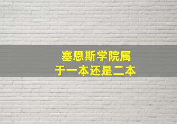 塞恩斯学院属于一本还是二本