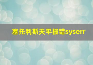 塞托利斯天平报错syserr