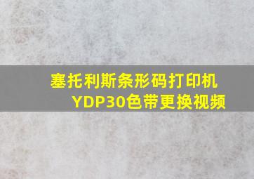 塞托利斯条形码打印机YDP30色带更换视频