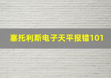 塞托利斯电子天平报错101