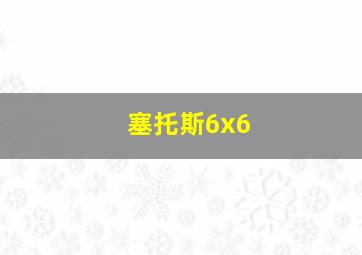 塞托斯6x6