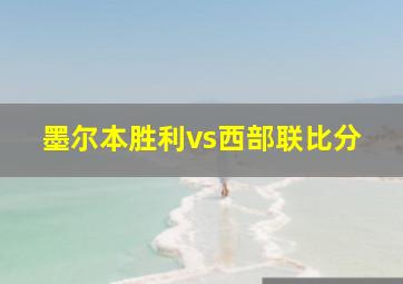 墨尔本胜利vs西部联比分