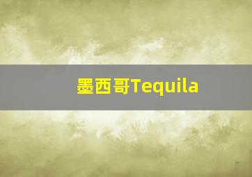 墨西哥Tequila