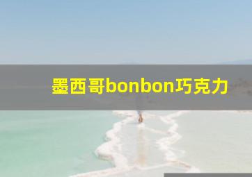 墨西哥bonbon巧克力