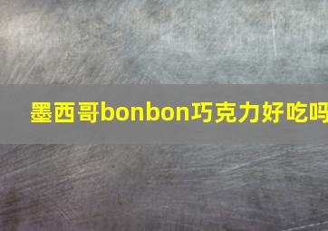 墨西哥bonbon巧克力好吃吗