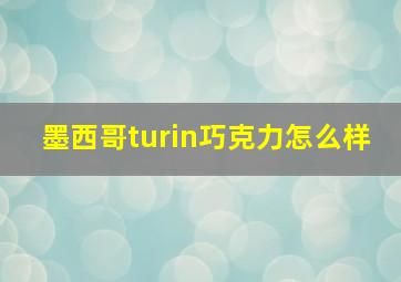 墨西哥turin巧克力怎么样