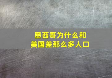 墨西哥为什么和美国差那么多人口