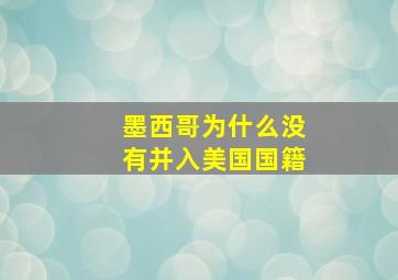 墨西哥为什么没有并入美国国籍