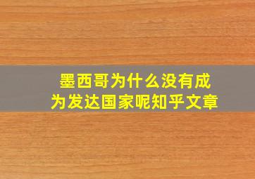 墨西哥为什么没有成为发达国家呢知乎文章