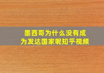 墨西哥为什么没有成为发达国家呢知乎视频