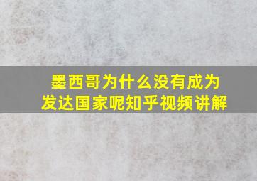 墨西哥为什么没有成为发达国家呢知乎视频讲解