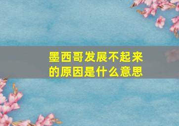 墨西哥发展不起来的原因是什么意思