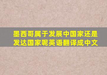 墨西哥属于发展中国家还是发达国家呢英语翻译成中文