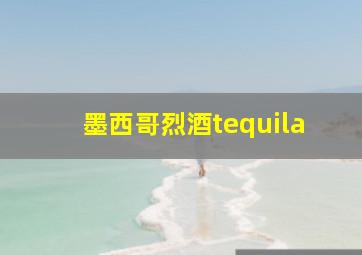 墨西哥烈酒tequila